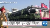 [VOA 뉴스] “핵·ICBM…추가 제재·연합훈련 재개”