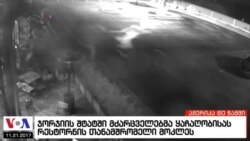 ამერიკა 60 წამში, 21 ნოემბერი 2017