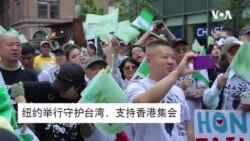 纽约举行守护台湾、支持香港集会