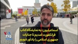 اسماعیلیون: به نمایشگاه کتاب فرانکفورت آمدیم تا جنایات جمهوری اسلامی را یادآور شویم