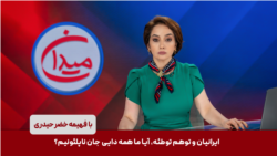 میدان - ایرانیان و توهم توطئه، آیا ما همه دایی‌ جان ناپلئونیم؟