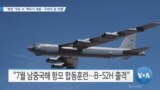 [VOA 뉴스] “북한 ‘적은 수’ 핵무기 개발…주변국 등 위협”