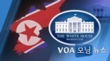 [VOA 모닝 뉴스] 2021년 4월 2일