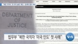 [VOA 뉴스] “북한 국적자 ‘첫 미국 송환’ 확인…돈세탁 혐의 재판”