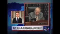 VOA连线: 美众院外委会就网络安全举行听证