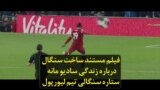 فیلم مستند ساخت سنگال درباره زندگی سادیو مانه، ستاره سنگالی تیم لیورپول