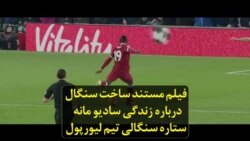 فیلم مستند ساخت سنگال درباره زندگی سادیو مانه، ستاره سنگالی تیم لیورپول
