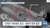 [VOA 뉴스] “북한 국적자 6명 ‘전격 제재’… 강력한 ‘대북제재’ 중요”