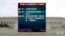 专访美国腐败犯罪问题专家：美国腐败起诉的挑战