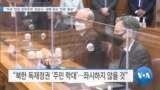 [VOA 뉴스] “미국 인권·민주주의 우선시…대북 외교 ‘인권’ 중심”