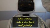 ربا‌ت‌‌ها در ایتالیا از‌ بیماران در قرنطینه مراقبت می‌کنند