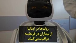 ربا‌ت‌‌ها در ایتالیا از‌ بیماران در قرنطینه مراقبت می‌کنند