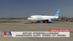 ამერიკა 60 წამში