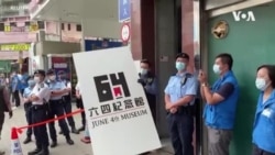 香港警方搬走六四展品關閉紀念館