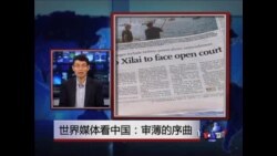世界媒体看中国：审薄的序曲