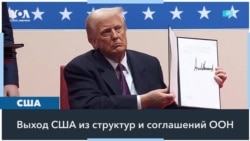 Зачем США вышли из Парижского соглашения по климату и из ВОЗ 