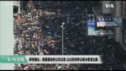 10/15【美国观察】众院预计本周将通过香港人权与民主法案