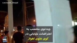 ویدئوی منتسب به اعتراضات خیابانی در کوی علوی اهواز