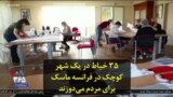 ۳۵ خیاط در یک شهر کوچک در فرانسه ماسک برای مردم می‌دوزند