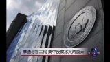 时事大家谈：拭目以待：美国反腐殃及中共高官？