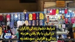 شرایط دشوار زندگی کارگران در ایران با بالا رفتن هزینه زندگی و افزایش سوءتغذیه