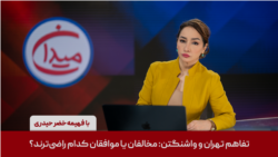 میدان - تفاهم تهران و واشنگتن: مخالفان یا موافقان کدام راضی‌ترند؟