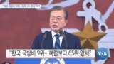 [VOA 뉴스] “북한 국방비 74위…미국 1위·한국 9위”