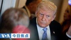 VOA今日焦点 (2026年5月16日)
