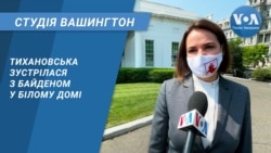 Студія Вашингтон. Тихановська зустрілася з Байденом у Білому домі