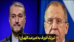 تبریک لاورف به امیرعبداللهیان؛ روسیه و ایران همکاری‌ها را تقویت می کنند