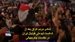 شادی مردم عراق بعد از شکست تیم ملی فوتبال ایران در مقدمات جام جهانی