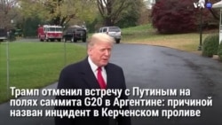 Новости США за 60 секунд – 29 ноября 2018 года