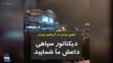 شعار مردم در آریاشهر تهران: دیکتاتورِ سپاهی، داعش ما شمایید