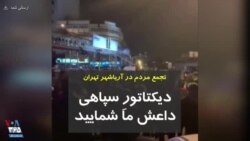 شعار مردم در آریاشهر تهران: دیکتاتورِ سپاهی، داعش ما شمایید