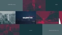 Студія Вашингтон. Експерти у США закликають Зеленського пришвидшити реформи в Україні