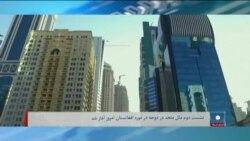 برنامه یک‌شنبه خبری آشنا: آغاز نشست دوحه و نگرانی زنان افغان از ادامه محدودیت‌ها طالبان