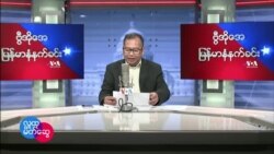 ဗီြအိုေအ ျမန္မာနံနက္ခင္း ဧၿပီလ ၂၄၊ ၂၀၂၂။ 
