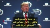 پرزیدنت ترامپ می‌گوید توافقی را با ایران امضا می‌کند که به نفع آمریکا باشد
