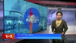 ཀུན་གླེང་གསར་འགྱུར། ༢༠༢༥ ཟླ་༢ ཚེས་༦