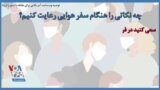 توصیه وب‌سایت آمریکایی برای مقابله با شیوع کرونا؛ چه نکاتی را هنگام سفر هوایی رعایت کنیم؟