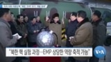 [VOA 뉴스] 미국 의회 자문단체 “북한 ‘EMP 무기’ 개발 완료”