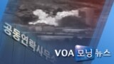 [VOA 모닝 뉴스] 2020년 6월 17일