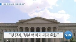 [VOA 뉴스] “대화 문 열어놔야…제재 이행 촉구”