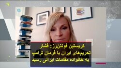 کریستین فونتن‌رز: فشار تحریم‌های ایران با فرمان ترامپ به خانواده مقامات ایرانی رسید