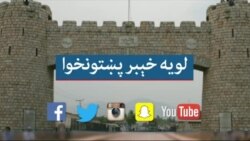 لویه پښتونخوا خپرونه په ټي وي