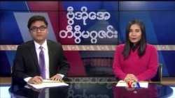 စနေနေ့ တီဗွီမဂ္ဂဇင်း ၀၁.၁၃.၂၀၁၈