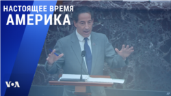 «Настоящее время. Америка» – 10 февраля 2021