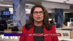 افغانستان ته ٧ میلیون کډوال راستانه شوي


