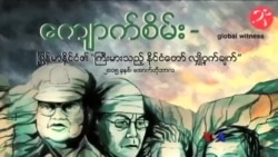 ကျောက်စိမ်းလုပ်ငန်းနဲ့ အစိုးရသစ်အတွက် စိန်ခေါ်မှု