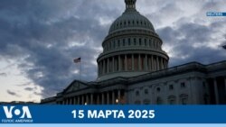 Новости США за минуту: голосование в Сенате